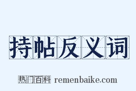 持帖反义词是什么意思的图片